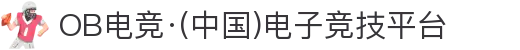 OB电竞·(中国)电子竞技平台